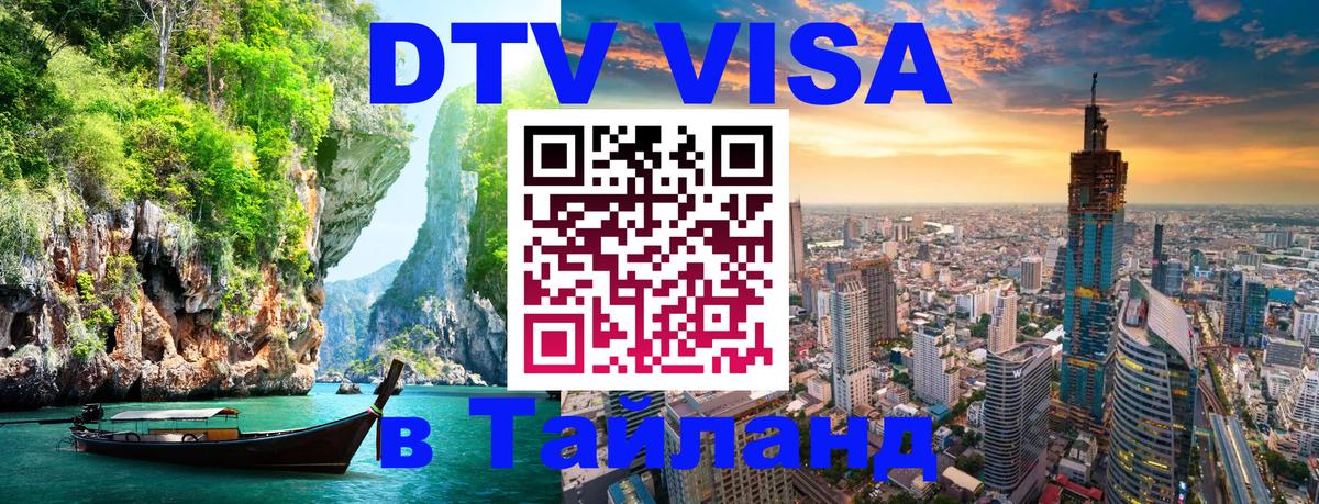 DTV Visa Тайланд купить 
