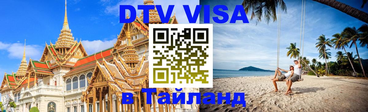 DTV Visa Thailand — прайс и условия, виза без дополнительных документов - 