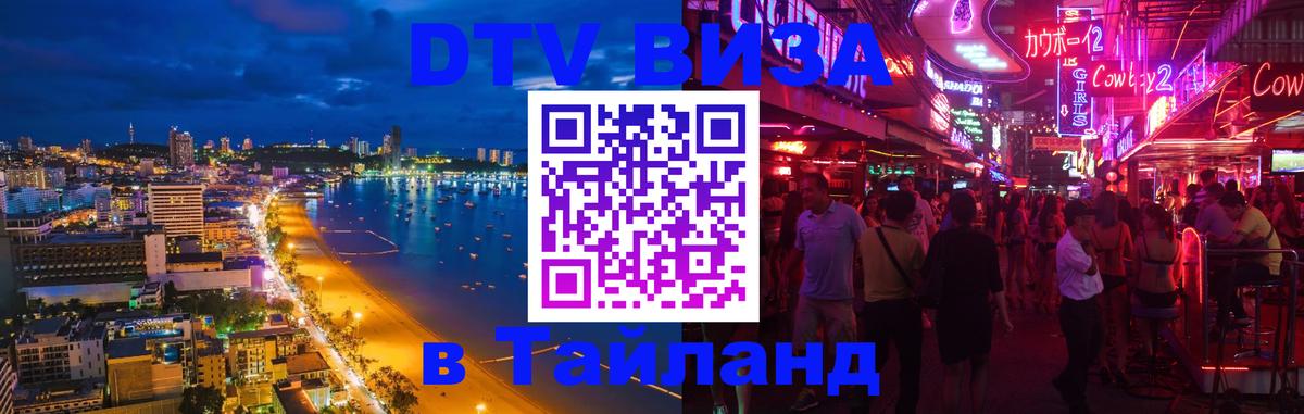 Купить DTV визу в Таиланд Иерусалим 